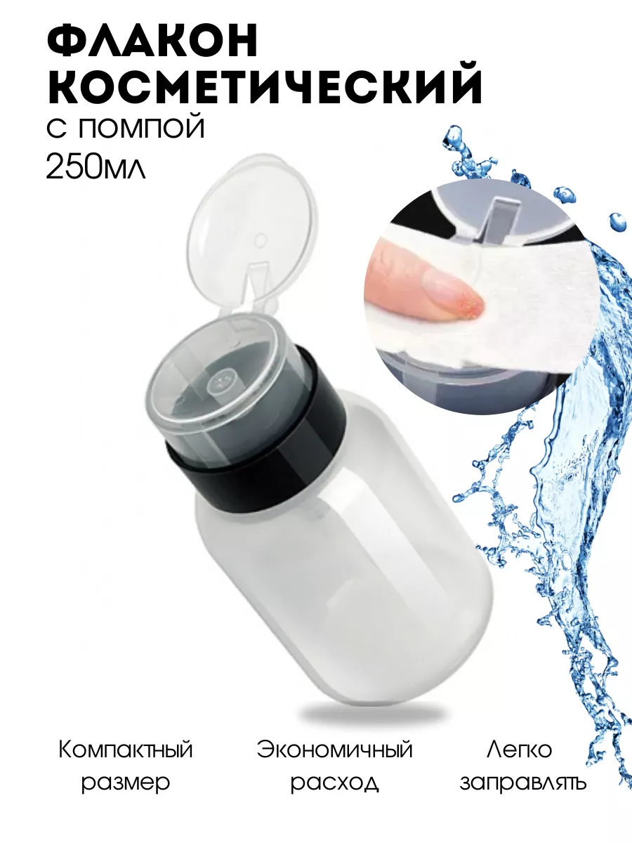 Помпа для воды для маникюра флакон 250 мл