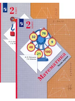 Математика. 2 класс. Учебник. В 2-х частях. ФГОС