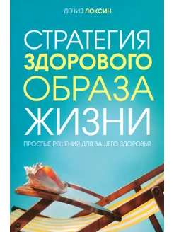 Стратегия здорового образа жизни. Простые решения