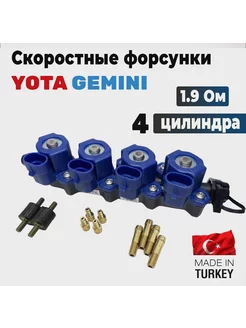 Форсунки ГБО YOTA (OMVL) Gemini 4 цилиндра