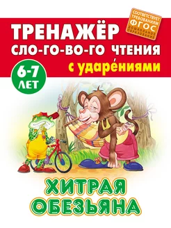 Хитрая обезьяна