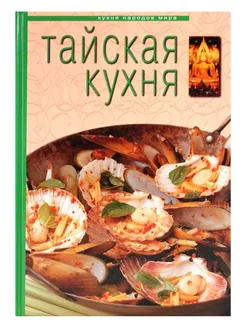 Тайская кухня