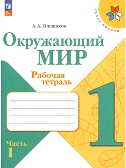 Окружающий мир. 1 класс. Рабочая тетрадь. Часть 1