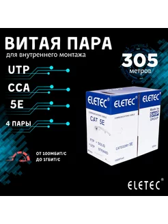 Кабель витая пара UTP 5E 4x2xAWG24, CCA, 305м