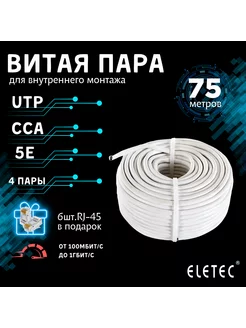 Кабель витая пара UTP 5E 4x2xAWG24, CCA, 75м