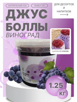 Шарики для bubble tea, Джус боллы виноград 1.25 кг