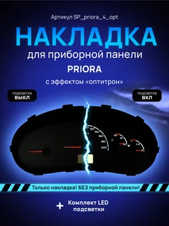 Шкала, Накладка на щиток приборов LADA Priora, Kalina AMALED 243929585 купить за 1 602 ₽ в интернет-магазине Wildberries