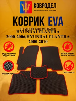 Коврики Ева HYUNDAI ELANTRA 2000-2006, 2000-2010 Тагаз