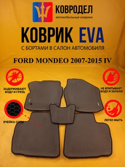 Коврики Ева FORD MONDEO 2007-2015 IV поколение