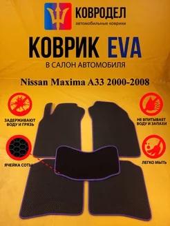 Коврики Ева Nissan Maxima A33 2000-2008