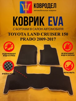 Коврики Ева TOYOTA LAND CRUISER 150 PRADO 2009-2017 Пр руль