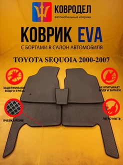 Коврики Ева TOYOTA SEQUOIA 2000-2007