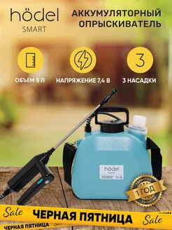 Опрыскиватель садовый автоматический аккумуляторный 5 л Hodel Smart 243929845 купить за 2 115 ₽ в интернет-магазине Wildberries