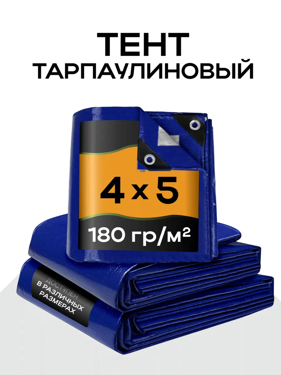 Тент универсальный 4х5, 180