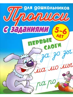 Прописи с заданиями для дошкольников. Первые слоги