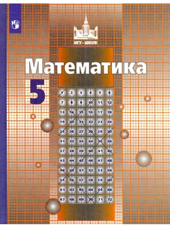 Математика. 5 класс. Учебник. ФГОС