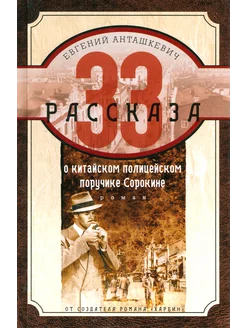 33 рассказа о китайском полицейском поручике Сорокине