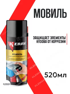 Мовиль спрей консервирующий состав KR-945, KR-946, KR-948