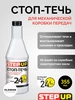 SP7009 Стоп-течь для механических и роботизированных КП Step Up 243930624 купить за 331 ₽ в интернет‑магазине Wildberries