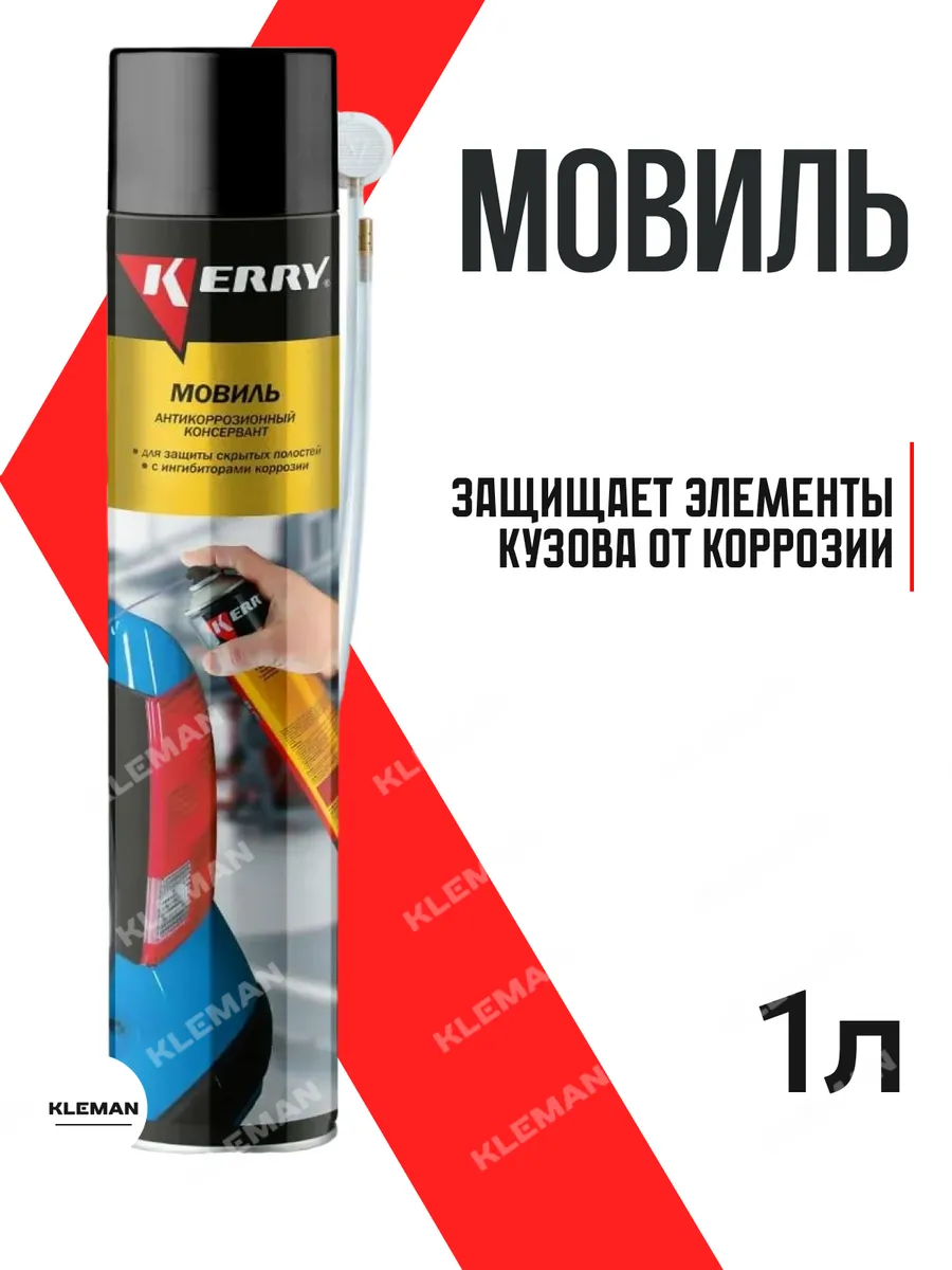 Мовиль спрей консервирующий состав KR-948