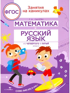 Математика и русский язык. Из четвертого в пятый класс. ФГОС