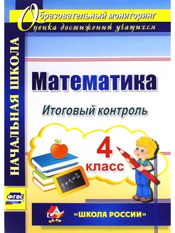 Математика. 4 класс. Итоговый контроль. УМК "Школа России "