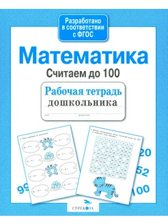 Математика. Считаем до 100. ФГОС