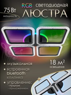 Музыкальная светодиодная RGB люстра c bluetooth колонкой