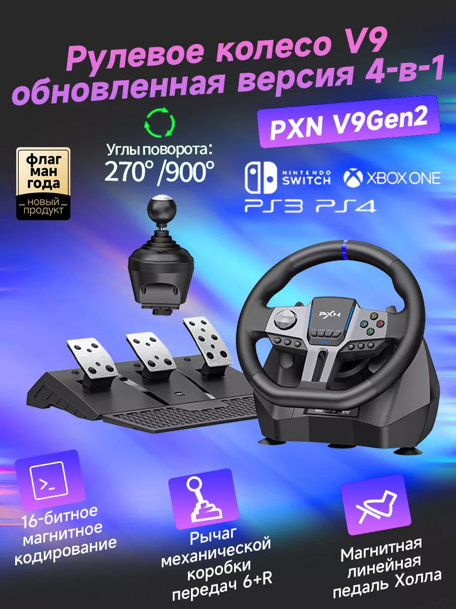 Комплект игрового руля V9Gen2