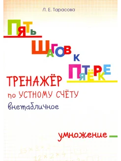 Тренажер по устному счету. Внетабличное умножение