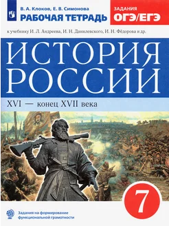 История России. XVI - конец XVII века. 7 класс. Рабочая тетр