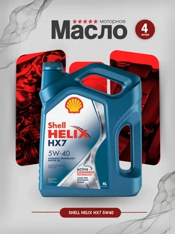 Моторное масло Helix HX7 5W-40 4л