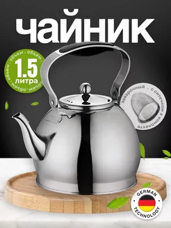 Чайник для плиты заварник металлический 1,5 литра