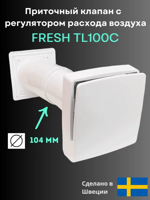 R E T O N Клапан приточный TL100C с фильтром, Шведский, белый