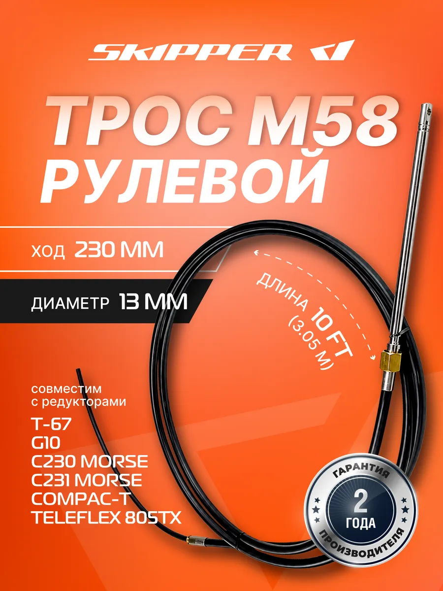 Трос рулевой M58 Performance, 10 футов, SK-M58-10FT-P