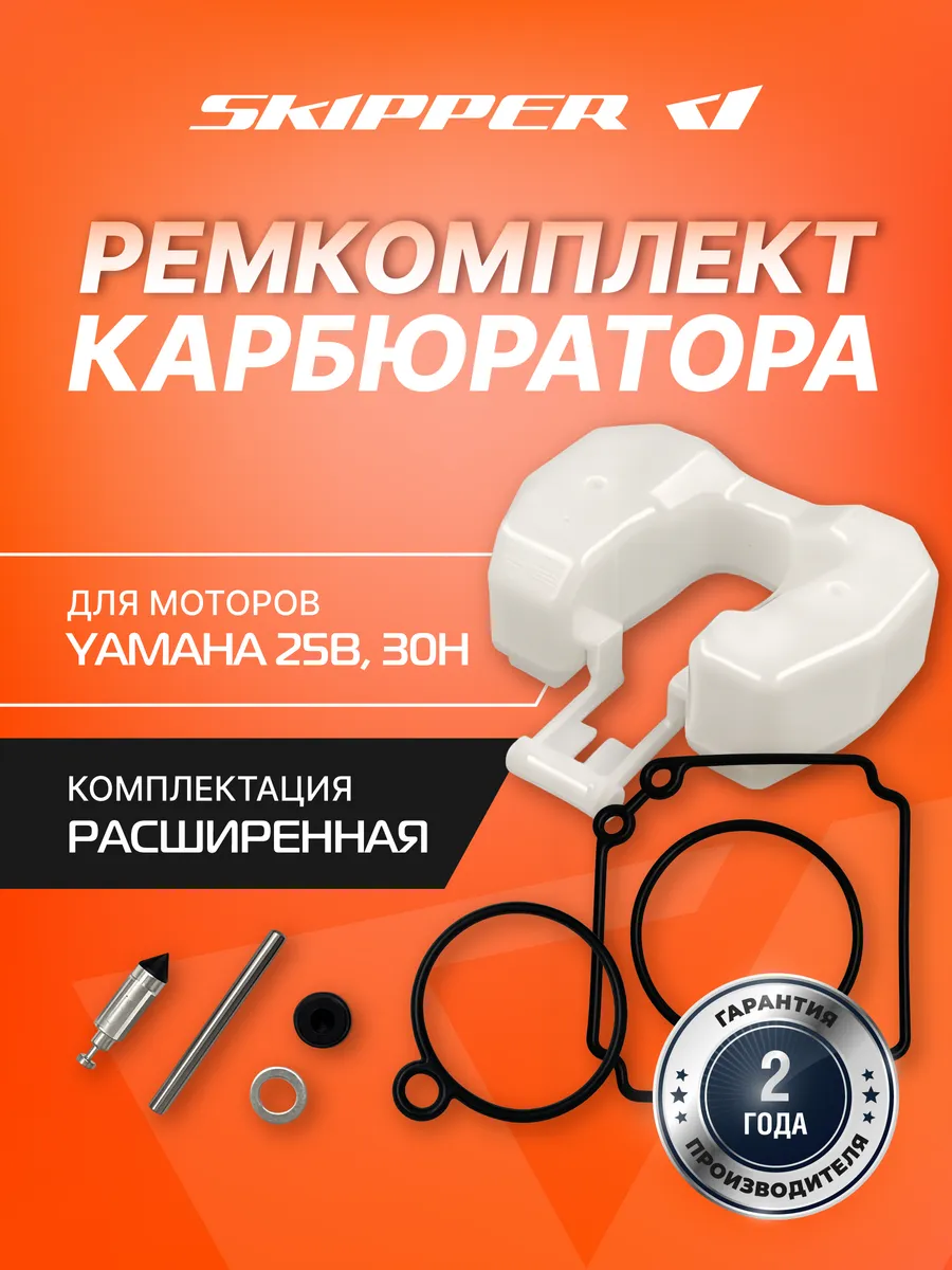 Ремкомплект карбюратора для Yamaha 25B, 30H, SK61N-W0093-00