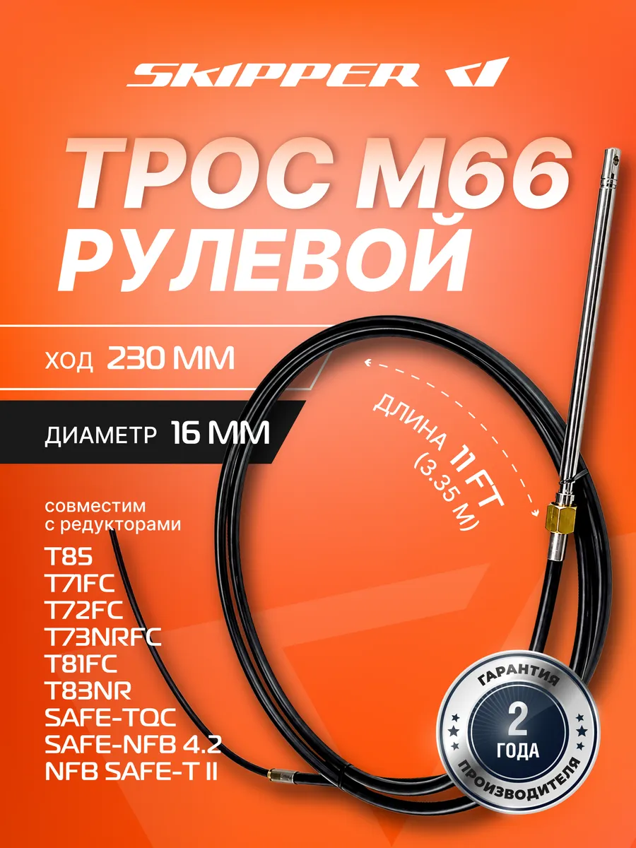 Трос рулевой M66 Performance, 11 футов, SK-M66-11FT-P