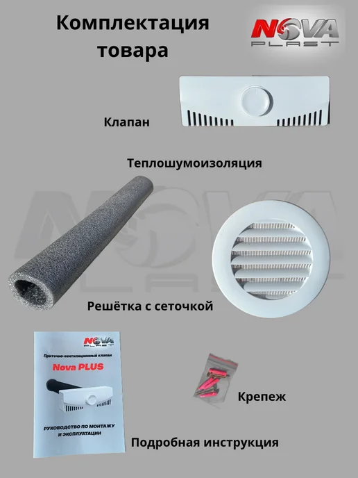 NOVAplast Приточный клапан стеновой вентиляционный NovaPLUS, вариант, фото 4