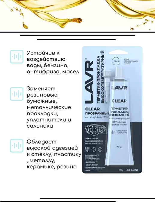 LAVR Герметик-прокладка серый высокотемпературный Grey, Лавр, Clear, фото 2