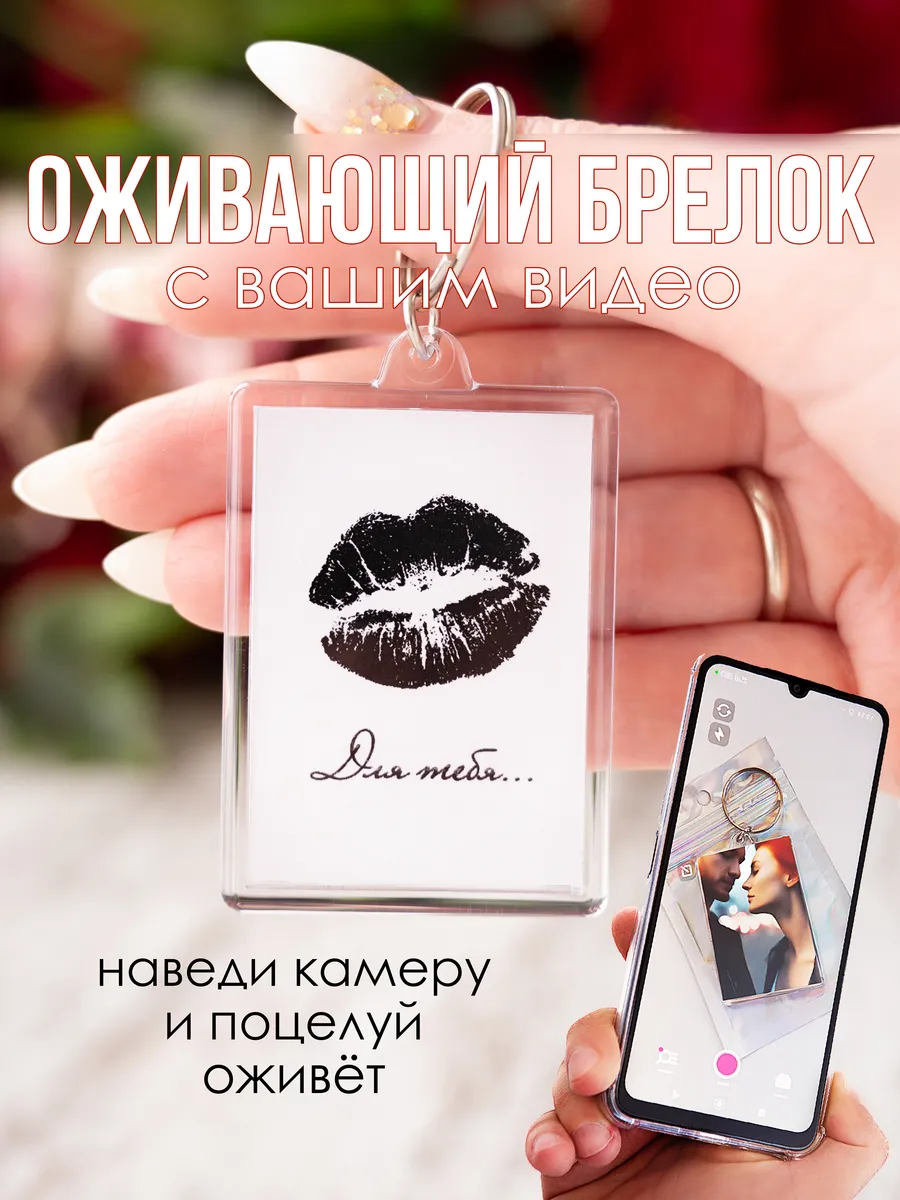 Оживающий брелок с вашим...