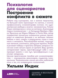 Психология для сценаристов. Построение конфликта в сюжете