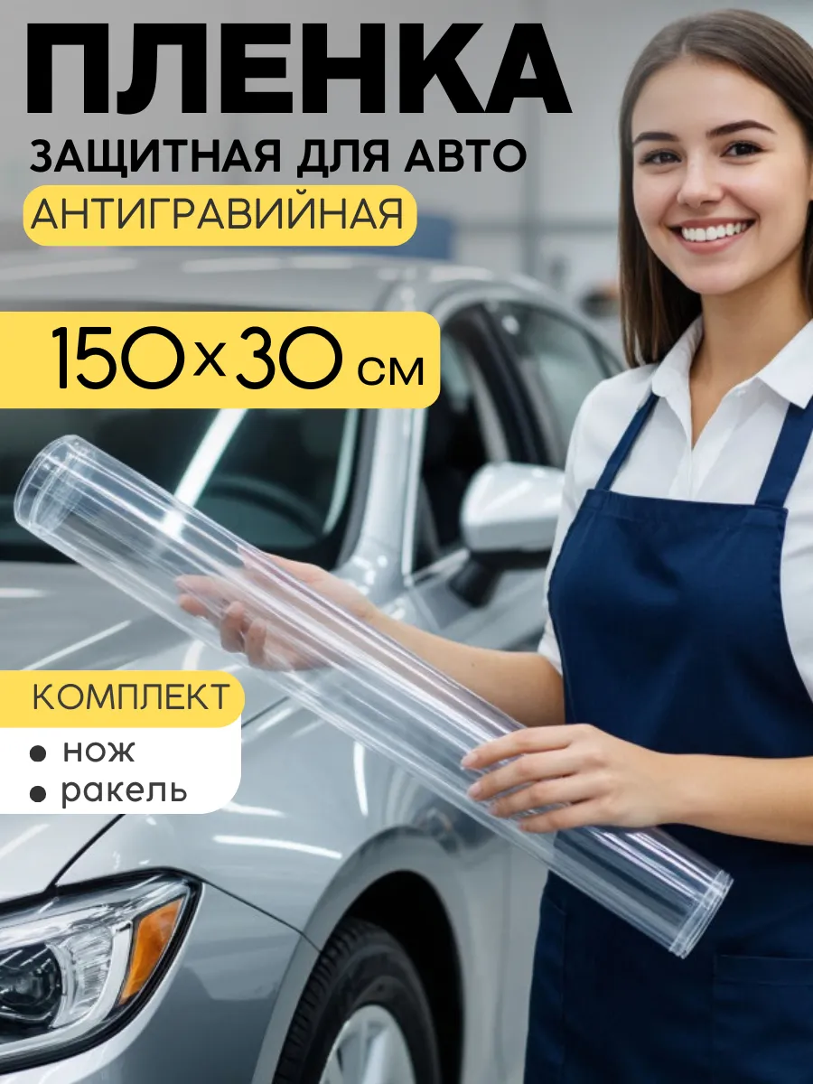 Антигравийная пленка для фар 30 на 150 см.
