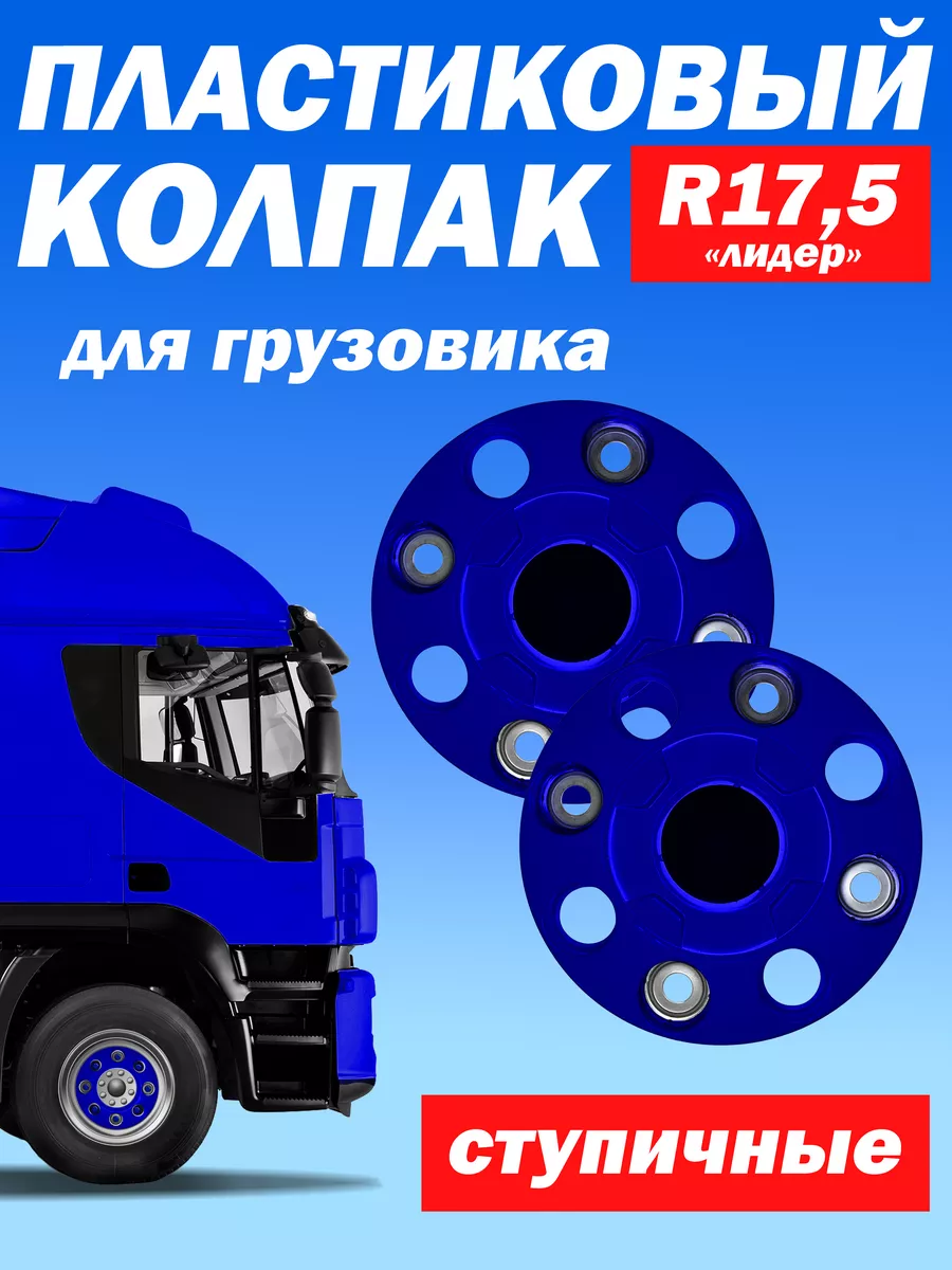 Ступичный колпак R 17,5 "Лидер" закрытый синий- 2 шт