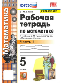 Математика. 5 класс. Рабочая тетрадь к уч. Никольского. Ч.1