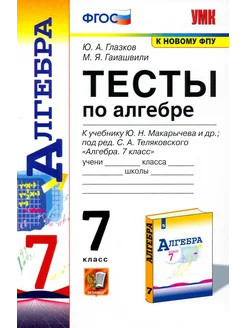 Алгебра. 7 класс. Тесты к учебнику Ю. Н. Макарычева