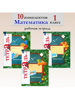 Математика. 1 класс. Рабочая тетрадь. 10 комплектов