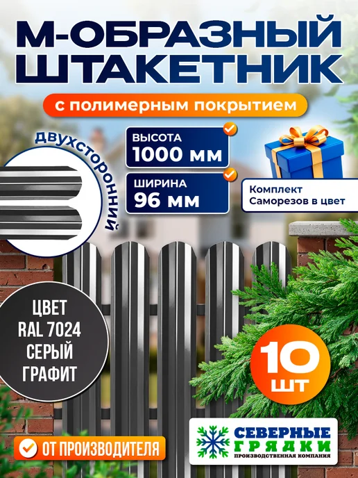 Северные грядки Металлический штакетник "М-образный-7024 7024(двусторонний)", серый