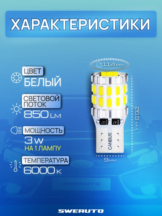 SWEAUTO Т10 W5W Светодиодные лампы Габариты Подсветка З.ход Обманка, 2 шт, фото 2