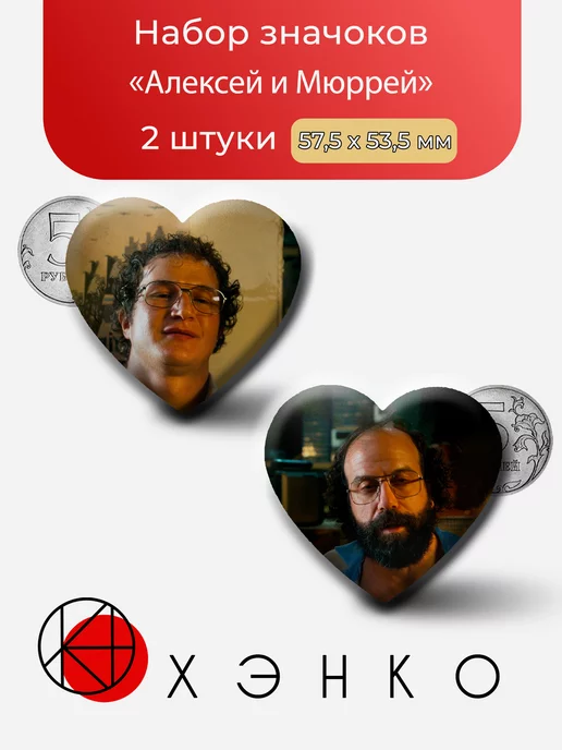 Алексей и Мюррей ОСД Значок