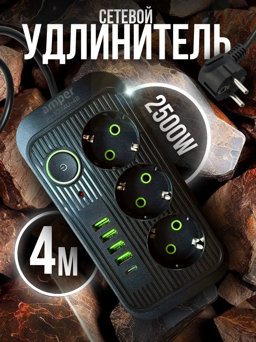Сетевой удлинитель черный 4м AMPER
